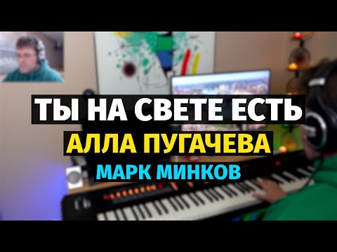 Видео: Ты На Свете Есть (Алла Пугачева) - Пианино, Ноты / You are in the world - Piano