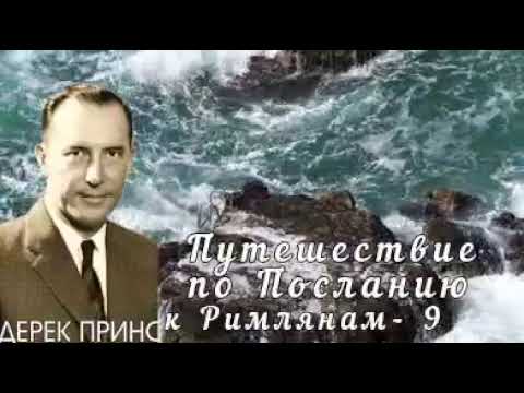 Видео: Дерек Принс  - Путешествие по Посланию к Римлянам  - 9