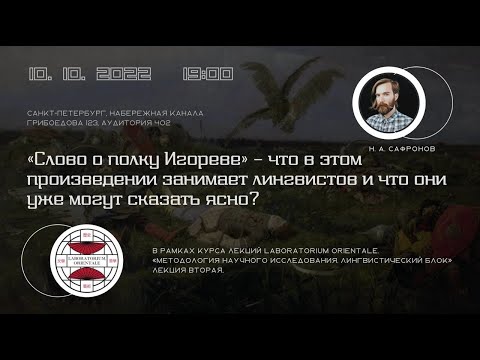 Видео: Лингвисты о "Слове о полку Игореве" /Н.А.Сафронов/ LABORATORIUM.ORIENTALE