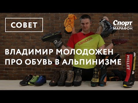 Видео: Как выбрать ботинки для альпинизма
