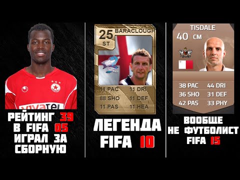 Видео: ХУДШИЙ ФУТБОЛИСТ ИЗ КАЖДОЙ ФИФЫ FIFA 05-09, 10, 11, 12, 13, 14, 15, 16, 17, 18, 19, 20 , 21, 22, 23