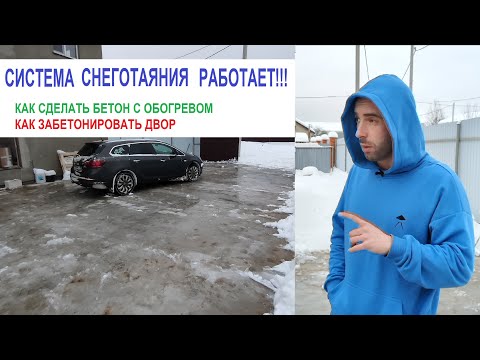 Видео: Монтаж водяной системы снеготаяния и бетонирование двора