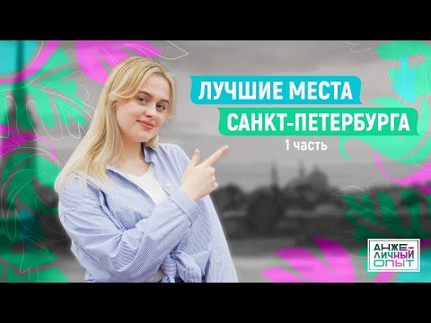 Видео: Лучшие места Санкт-Петербурга. Часть 1 | АнжеЛичный Опыт