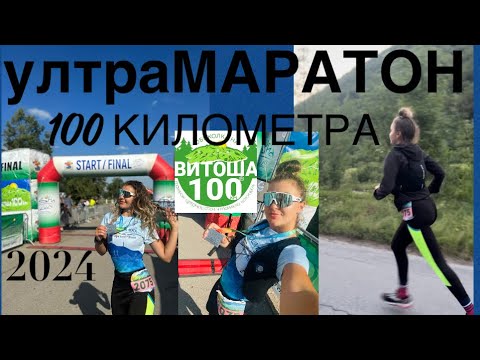 Видео: ВИТОША 100 УЛТРАМАРАТОН 🏃‍♀️2024✅VITOSHA 100