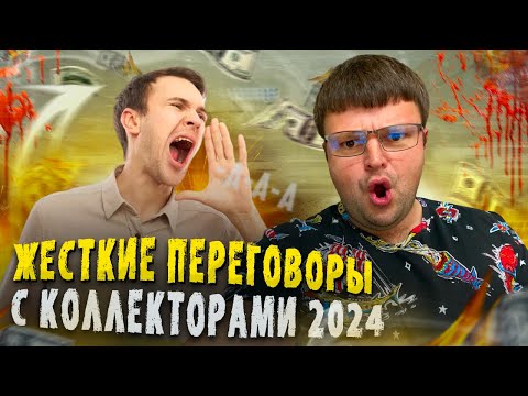 Видео: Жесткие переговоры с коллекторами 2024. Не плачу кредит что будет