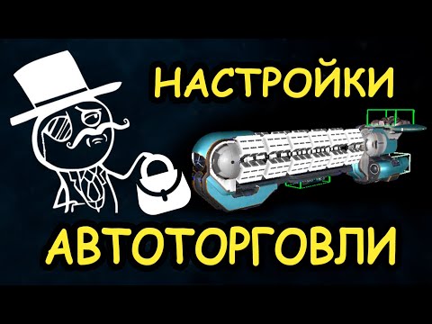 Видео: X4. Все про настройку автоторговли
