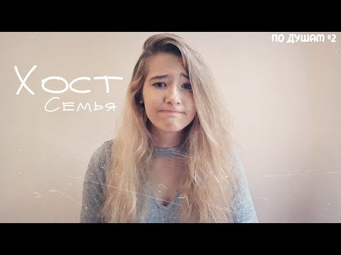 Видео: По душам #2: Почему я больше не хочу жить в хост семье?