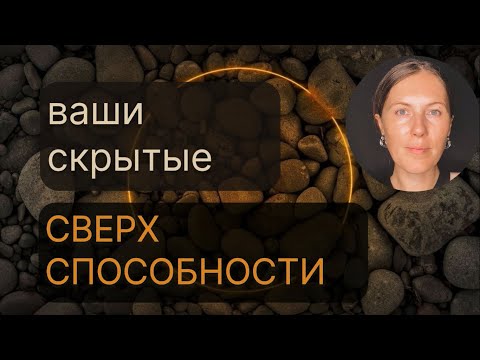 Видео: Ваши СВЕРХСПОСОБНОСТИ 🌘 О которых Вы не знали