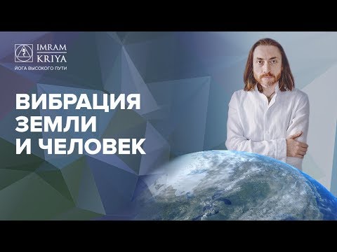 Видео: Как повышение вибраций Земли влияет на человека