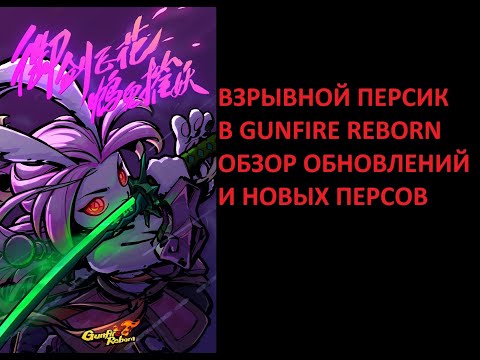 Видео: Обзор рогалика Gunfire Reborn! ПЕРСИК ВЫХОДИТ НА ТРОПУ ВОЙНЫ!