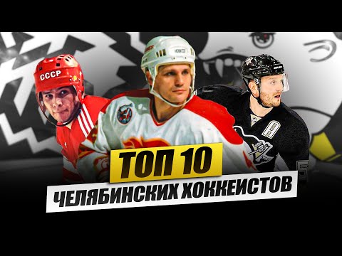 Видео: Легенды из Челябинска: ТОП-10 хоккеистов, покоривших мир!
