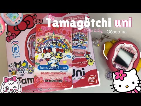 Видео: распаковка и ОБЗОР на TAMAGOTCHI UNI SANRIO🥺/ юни hello kitty 🎀/ tamagotchi 🫧