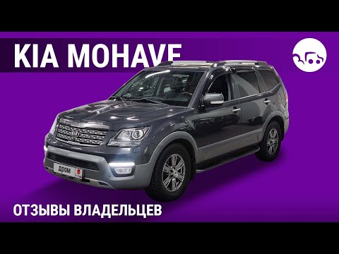 Видео: Kia Mohave - отзывы владельцев