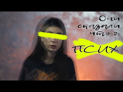 Видео: Они сказали что я ПСИХ! Проблема с современной психотерапией. Мой опыт лечения.