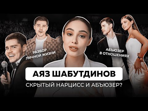 Видео: УЧЕБНИК АБЬЮЗА ОТ АЯЗА ШАБУТДИНОВА | Нарциссизм в личной жизни