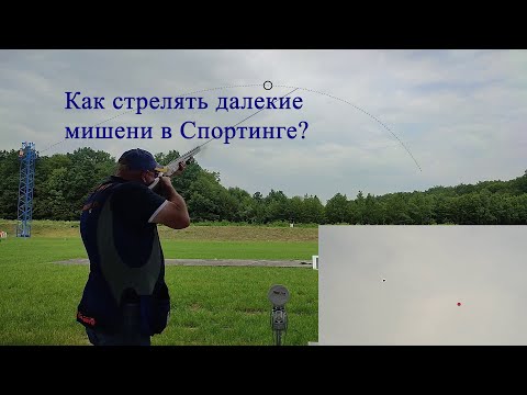 Видео: Как стрелять далекие мишени в Спортинге?