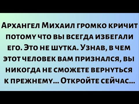 Видео: Архангел Михаил громко кричит, потому что вы всегда избегали его. Это не шутка. Вы никогда...