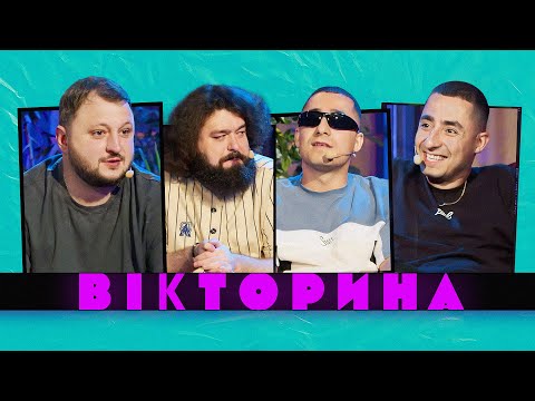 Видео: ВІКТОРИНА #14. АМІЛ ТА РАМІЛ НАСІРОВИ х ВЕНЯ ТА КУРАН | Курган & Agregat х Ветерани космічних військ