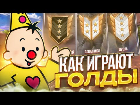 Видео: КАК ИГРАЮТ ГОЛДЫ В РАЗНЫХ РЕЖИМАХ В STANDOFF 2?🤔 (СОРЕВНОВАТЕЛЬНЫЙ, СОЮЗНИКИ, ДУЭЛЬ)