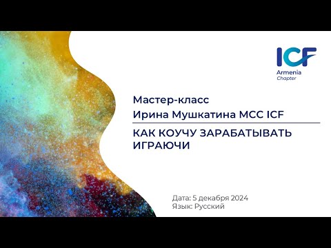 Видео: Ирина Мушкатина MCC ICF - "Как коучу зарабатывать играючи"