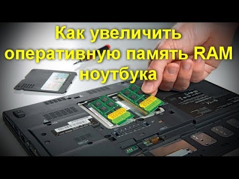 Видео: Как самому увеличить оперативную память RAM ноутбука