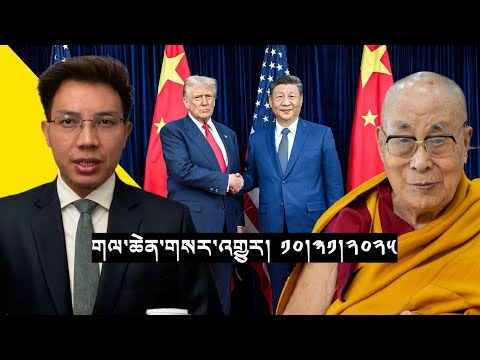 Видео: Ведущий: 31 октября 2025 г. | Тибетско-американская сеть TAN