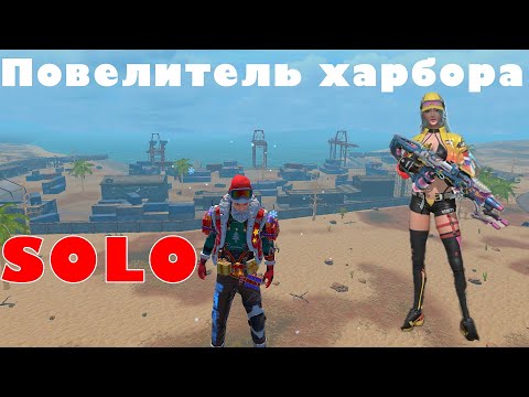 Видео: Соло стандарт-сервер захват Харбора пвп #lios #last #lastislandofsurvivalunkonow15day #lastsurvival