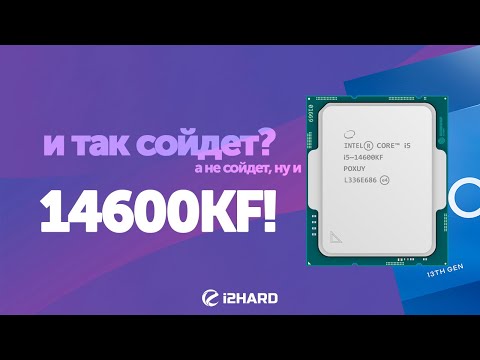 Видео: И так сойдет? — Тест Intel Core i5-14600KF vs i5-13600KF vs R7 7700X vs i7-14700KF