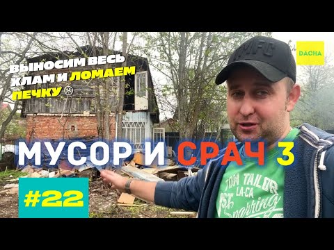 Видео: КУПИЛИ ЗАБРОШЕННУЮ ДАЧУ!  МУСОР И СРАЧ 3. ЛОМАЕМ ПЕЧЬ И ВЫНОСИМ ВЕСЬ ХЛАМ ИЗ ДОМА.