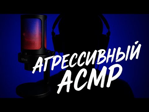 Видео: 🌈Агрессивный АСМР.🤫Для всех кто любит)