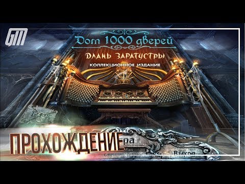 Видео: Дом 1000 дверей 2: Длань Заратустры. Коллекционное издание. Прохождение #1