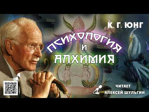 Видео: Психология и Алхимия Юнг К Г  отрывок читает А Шульгин