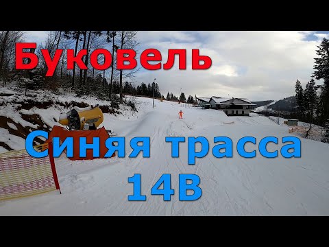 Видео: Буковель. Синяя горнолыжная трасса 14B