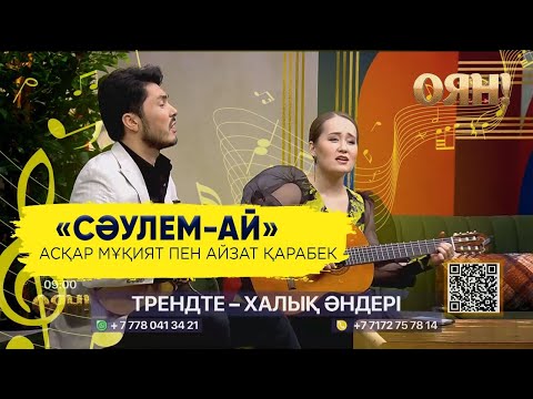 Видео: Асқар Мұқият пен Айзат Қарабек — «Сәулем-ай»