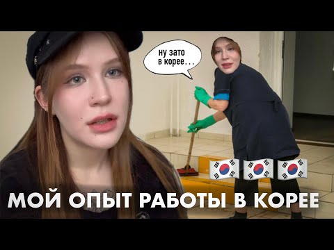 Видео: кем я работаю в корее?