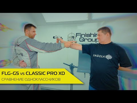 Видео: Devilbiss FLG- G5 или SAGOLA CLASSIC PRO XD | СРАВНЕНИЕ ОДНОКЛАССНИКОВ
