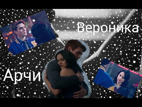 Видео: Арчи и Вероника сотри его из memory.
