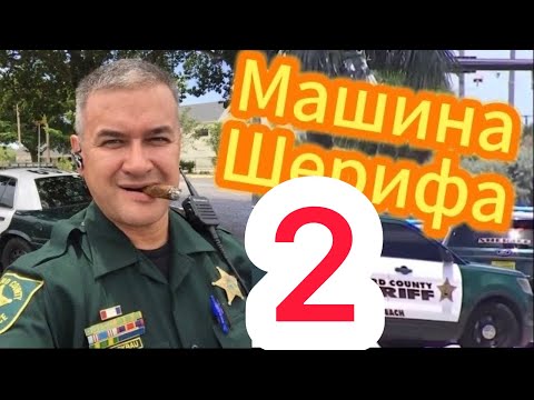 Видео: Второе видео о служебной  машине и снаряжении уличного Шерифа Флориды. Ответы на ваши вопросы