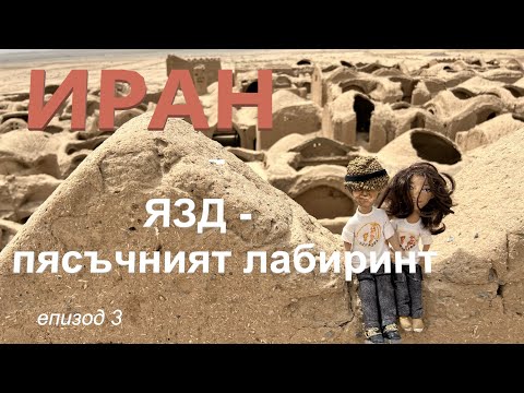 Видео: Iran | Иран еп. 3 | Язд - пясъчният лабиринт