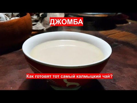 Видео: Как делать калмыцкий чай?