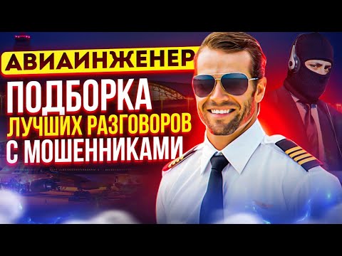 Видео: ПОДБОРКА ЛУЧШИХ РАЗГОВОРОВ С МОШЕННИКАМИ / АВИАИНЖЕНЕР #мошенники #разводилы #приколы2023