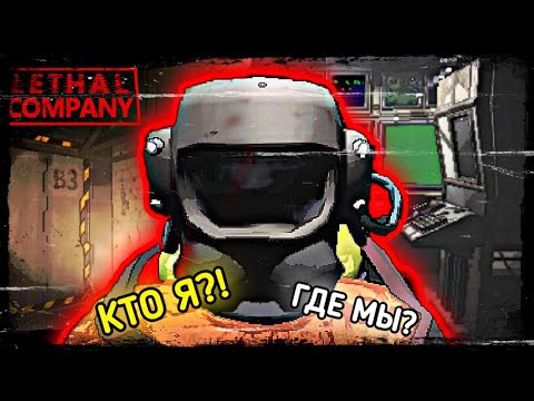 Видео: Вся тайна Lethal Company! SIGURD предатель? Концовка существует?!