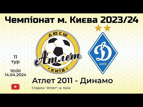 Видео: ДЮСШ Атлет-2011 : ФК Динамо 2-ий тайм