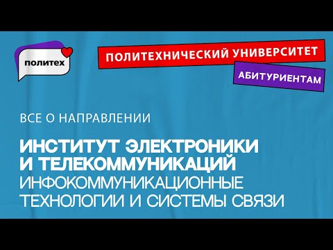 Видео: Инфокоммуникационные технологии и системы связи