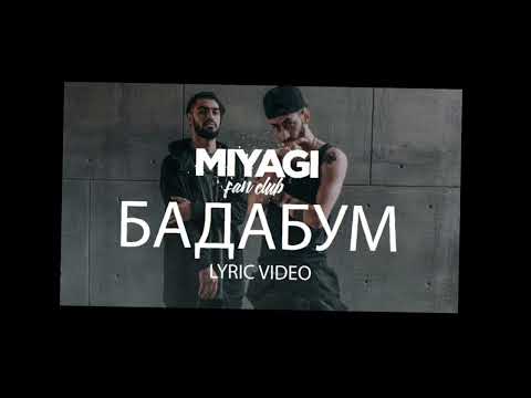 Видео: Miyagi - БадаБум (Slowed + Reverb)
