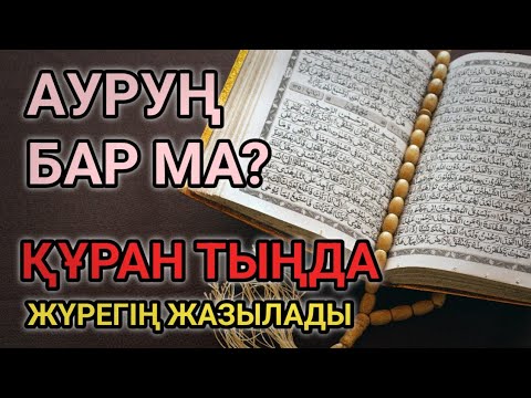 Видео: ҚҰРАН ЕМІ – ТЕК 5 МИНУТТА ШИПАҢДЫ ТАПАСЫҢ!