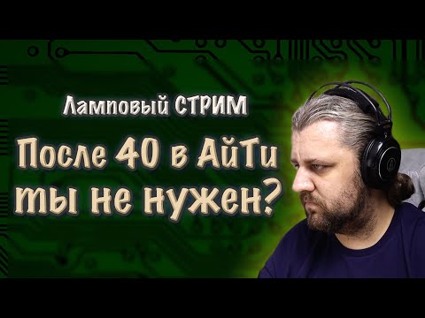 Видео: В АйТи после 40 ты не нужен?