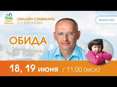 Видео: Live: Ответы Олега Торсунова на онлайн-семинаре "ОБИДА", 18.06.2022