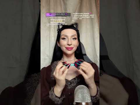 Видео: 💖 ASMR стрим | Пошепчу тебе на ушко перед сном 💤 #shorts #asmrlive