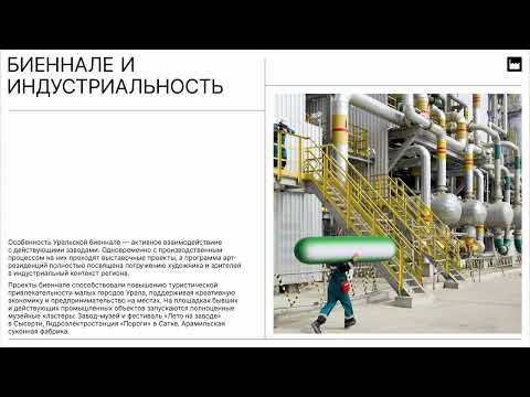 Видео: «Уральская индустриальная биеннале: как большой проект меняет территорию» — лекция Анны Пьянковой